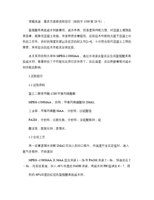 氧化还原引发体系合成聚羧酸系高效减水剂.