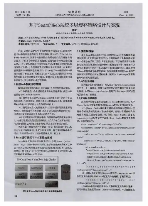 基于Seam的Web系统多层缓存策略设计与实现