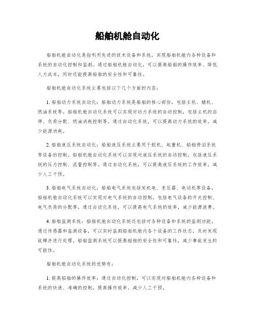 船舶机舱自动化 2