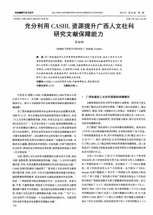 充分利用CASHL资源提升广西人文社科研究文献保障能力