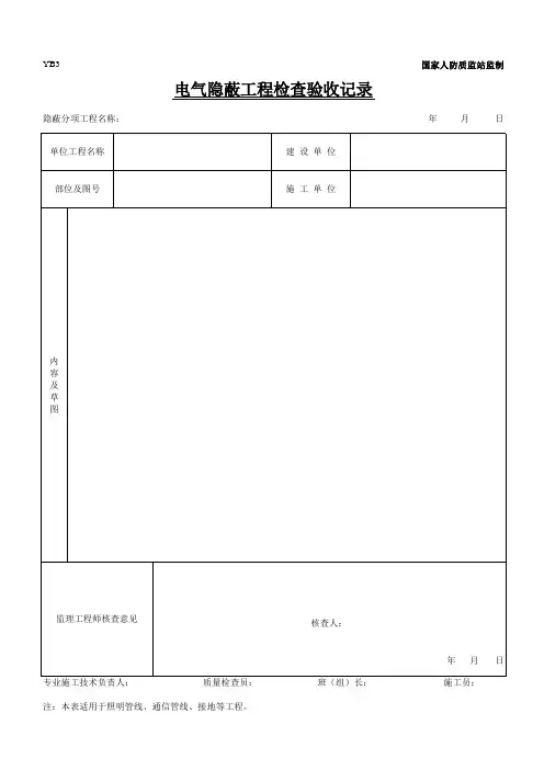 电气隐蔽工程检查验收记录