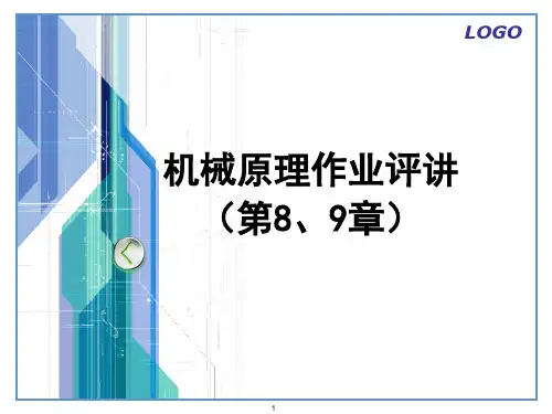机械原理第8-9章作业解答-