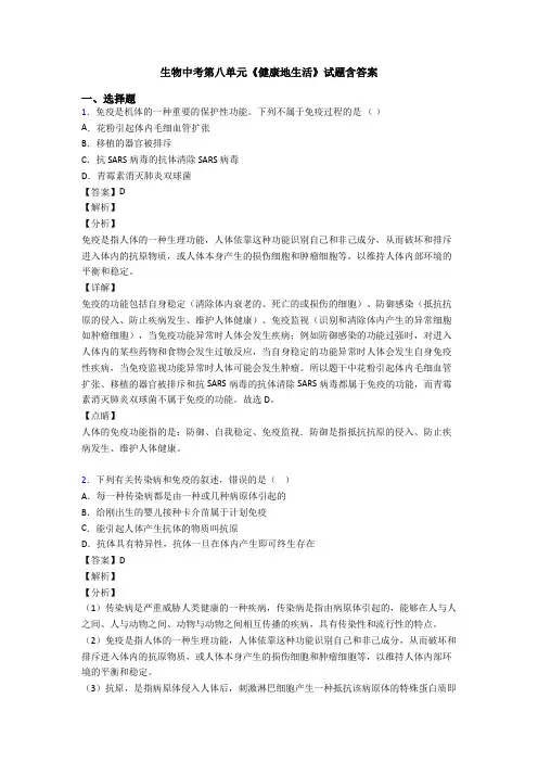 生物中考第八单元《健康地生活》试题含答案