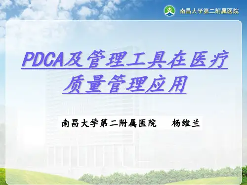 PDCA及管理工具在医疗质量管理应用