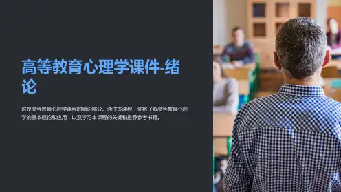 高等教育心理学课件-绪论