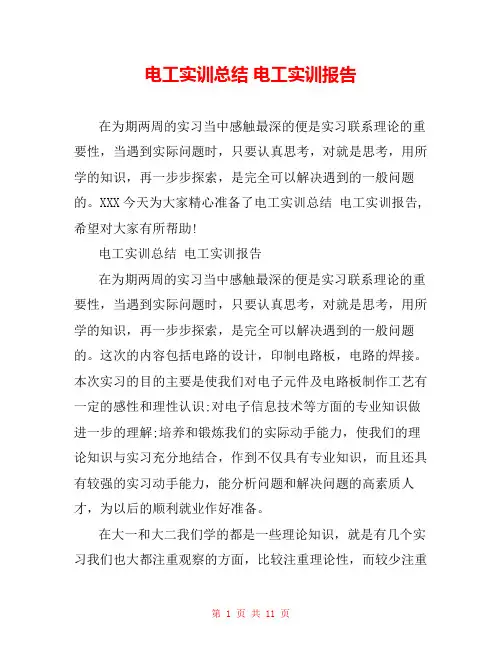 电工实训总结 电工实训报告