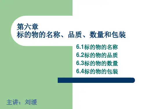 ch6-标的物的名称、品质、数量和包装