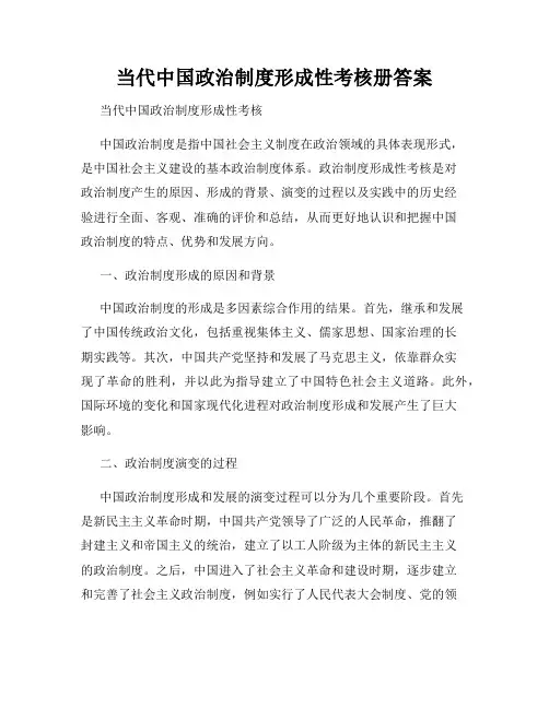 当代中国政治制度形成性考核册答案