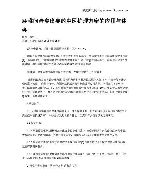 腰椎间盘突出症的中医护理方案的应用与体会