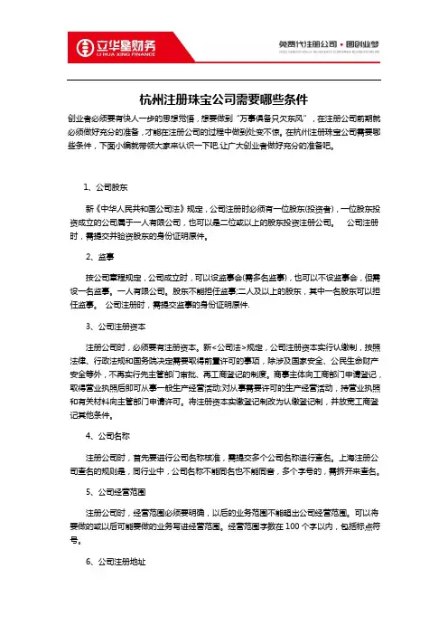杭州注册珠宝公司需要哪些条件