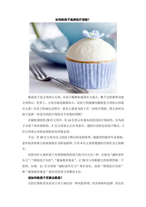 如何给孩子选择医疗保险