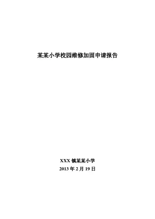 学校维修加固的申请报告