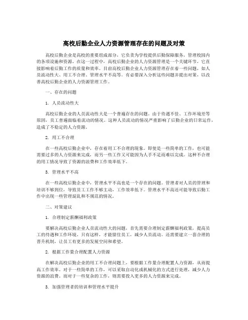 高校后勤企业人力资源管理存在的问题及对策