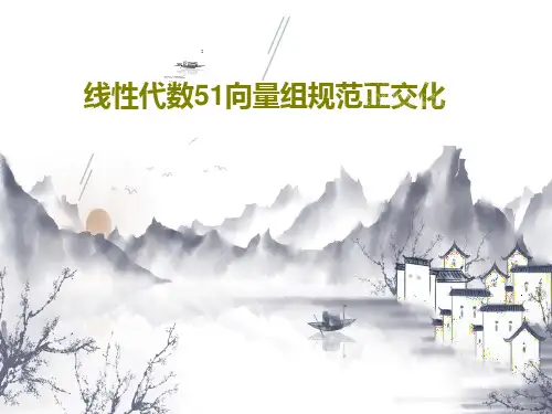 线性代数51向量组规范正交化共26页文档