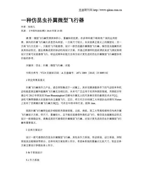 一种仿昆虫扑翼微型飞行器