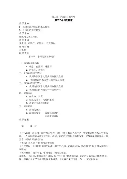 湘教版八年级地理上册教案-第二章中国的自然环境-第三节中国的河流
