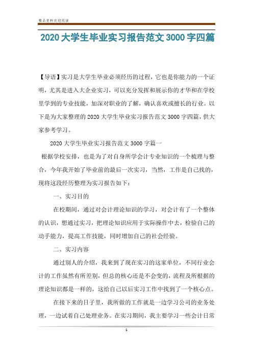 2020大学生毕业实习报告范文3000字四篇
