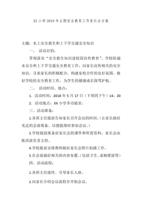 小学主题安全教育家长会活动方案