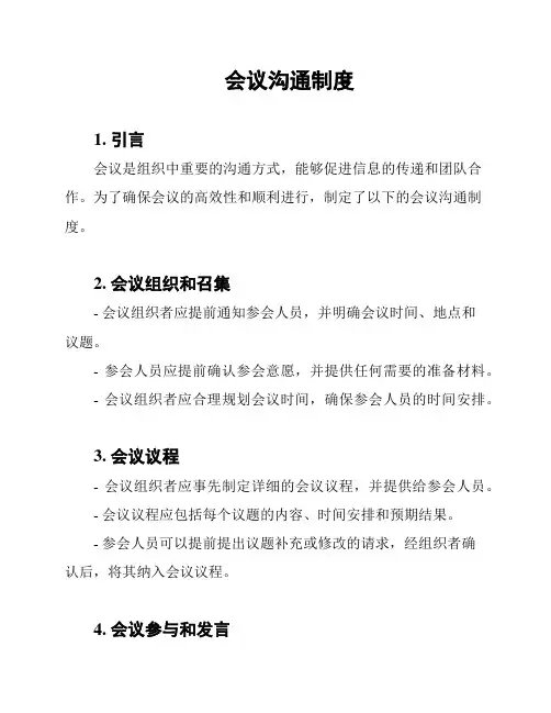 会议沟通制度