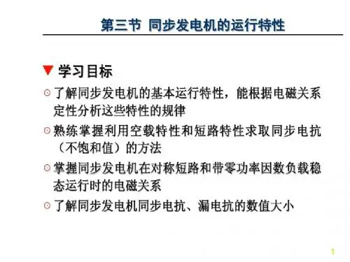 第六章同步电机 运行特性6.4