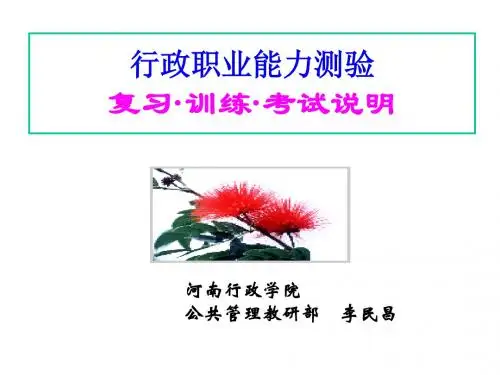 农大 行政职业能力测验 考试说明