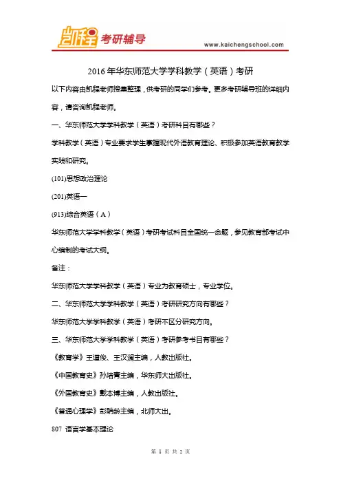 2016年华东师范大学学科教学(英语)考研