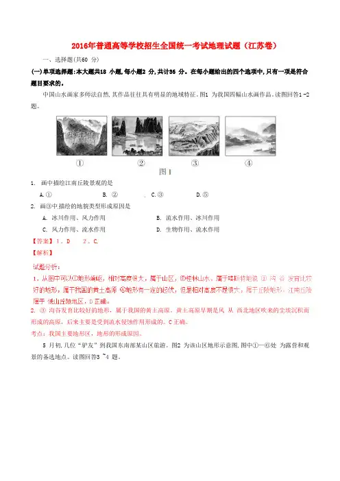 2016年普通高等学校招生全国统一考试地理试题(江苏卷,正式版解析)
