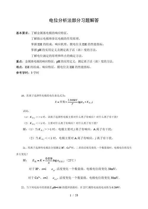 电位分析法部分习题解答