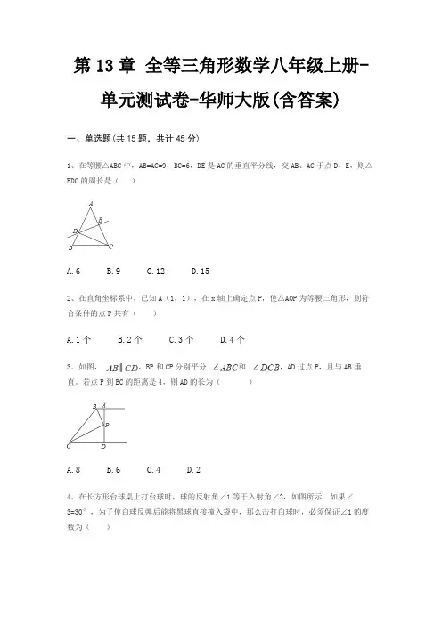 第13章 全等三角形数学八年级上册-单元测试卷-华师大版(含答案)