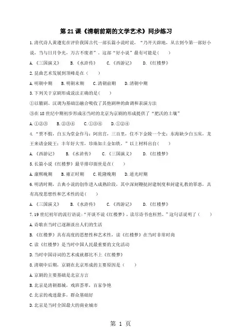 2019人教版七年级历史下册(部编版)第21课《清朝前期的文学艺术》同步练习(含答案)语文