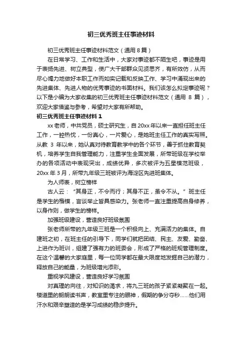初三优秀班主任事迹材料范文（通用8篇）