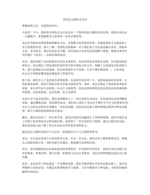 讲宪法主题班会总结