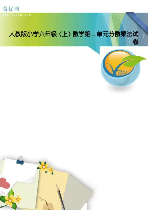 人教版小学六年级(上)数学第二单元分数乘法试卷