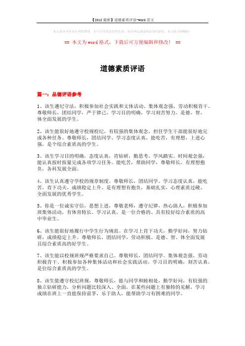 【2018最新】道德素质评语-word范文 (17页)