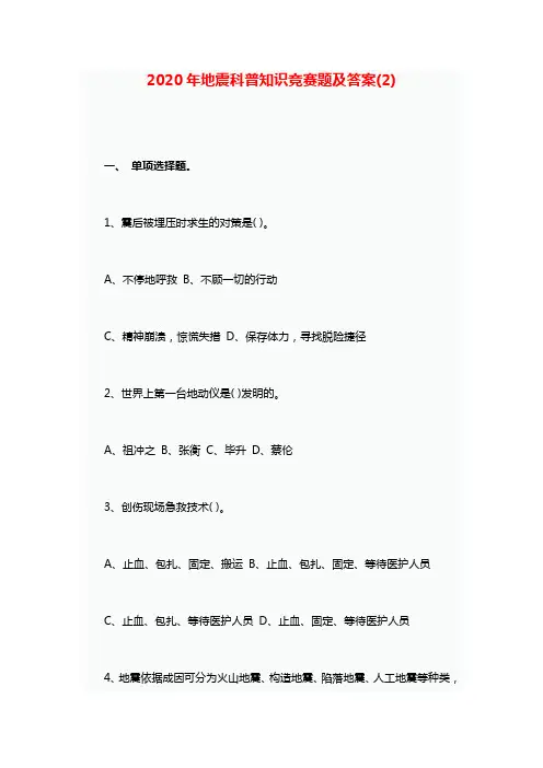 2020年地震科普知识竞赛题及答案(2)