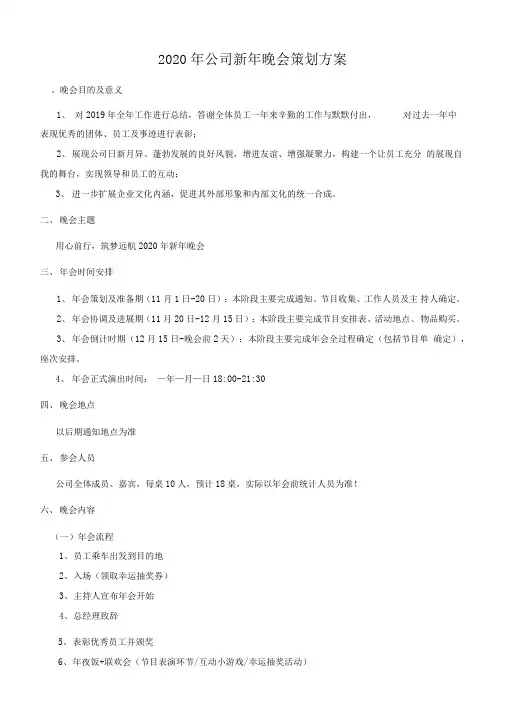 2020年公司新年晚会策划方案