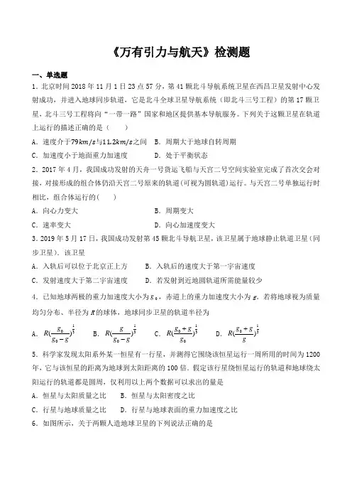 人教版高中物理必修2 第六章《万有引力与航天》检测题
