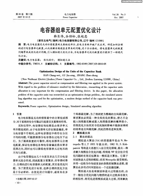 电容器组单元配置优化设计