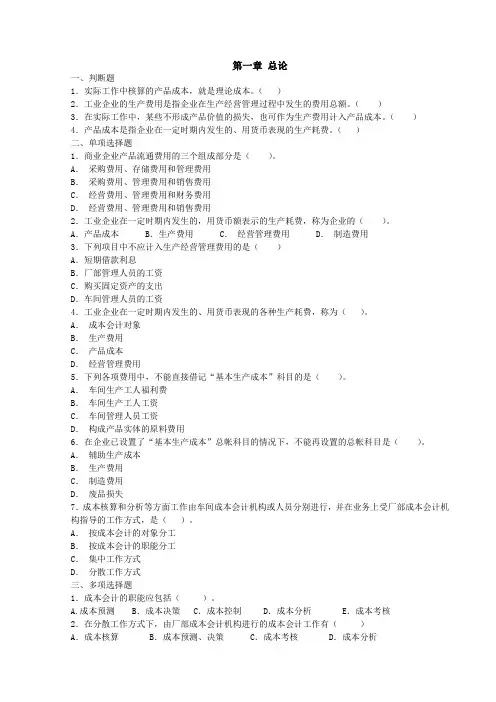 《成本会计学》习题集及答案