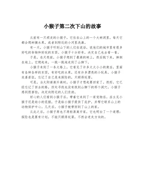 小猴子第二次下山的故事