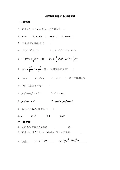2020——2021学年北师大版七年级数学下册第一章整式的乘除1.3：同底数幂的除法 同步练习