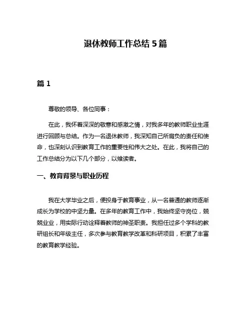 退休教师工作总结5篇