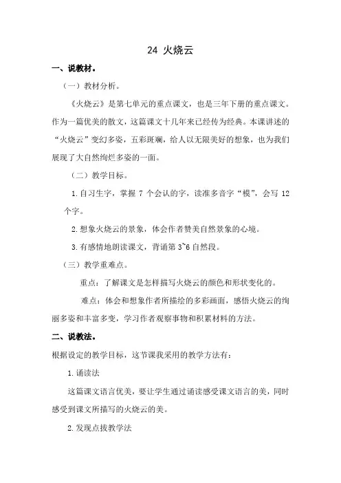 部编版三年级下册语文说课稿：24 火烧云
