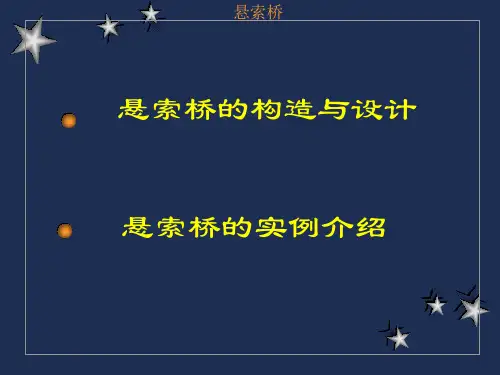 悬索桥构造及设计实例介绍(128页)