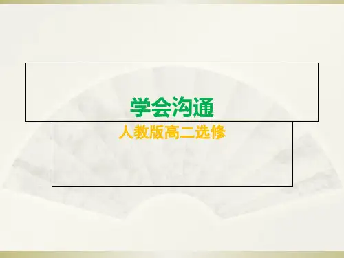 《学会沟通--》优秀教学课件