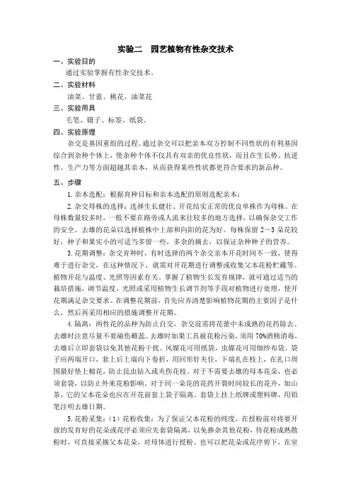 实验二  园艺植物有性杂交技术