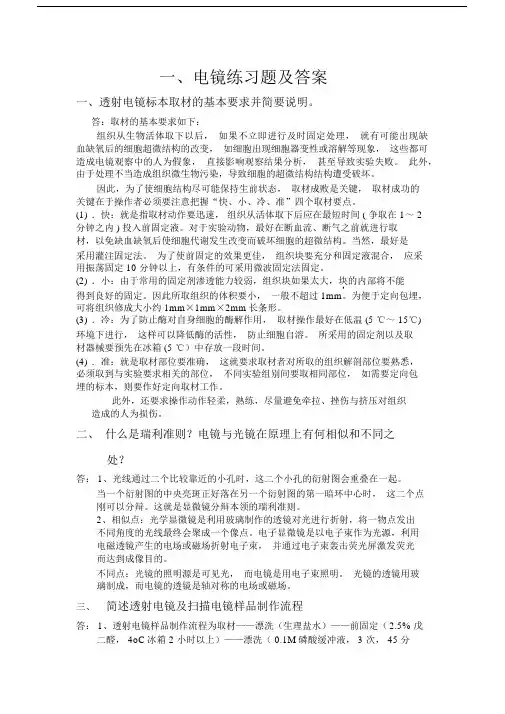 电镜练习试题及参考包括答案.docx