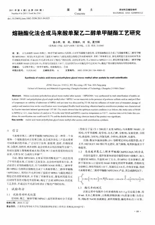 熔融酯化法合成马来酸单聚乙二醇单甲醚酯工艺研究