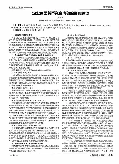 企业集团货币资金内部控制的探讨
