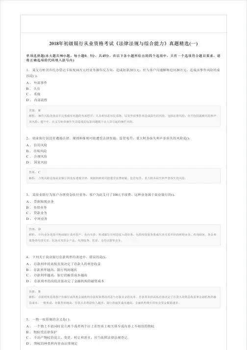 2018年初级银行从业资格考试《法律法规与综合能力》真题精选(一)